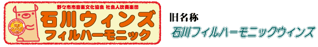 石川ウィンズフィルハーモニック / IPW from 石川 野々市 金沢
