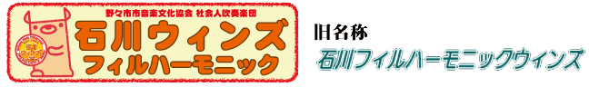 石川ウィンズフィルハーモニック / IPW from 石川 野々市 金沢 白山