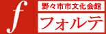 野々市市文化会館フォルテ